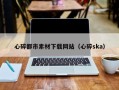 萍乡心碎都市素材下载网站（心碎ska）